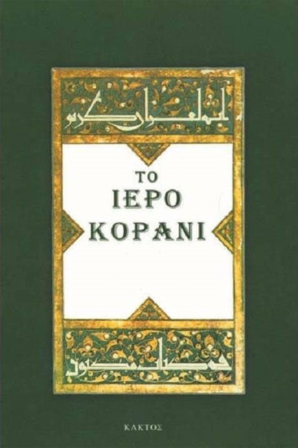 ΤΟ ΙΕΡΟ ΚΟΡΑΝΙ