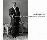 ΠΑΝΟΣ ΗΛΙΟΠΟΥΛΟΣ-Η ΠΕΡΙΠΕΤΕΙΑ ΤΣ ΖΩΗΣ ΚΑΙ Η ΠΟΙΗΣΗ ΤΗΣ ΦΩΤΟΓΡΑΦΙΑΣ