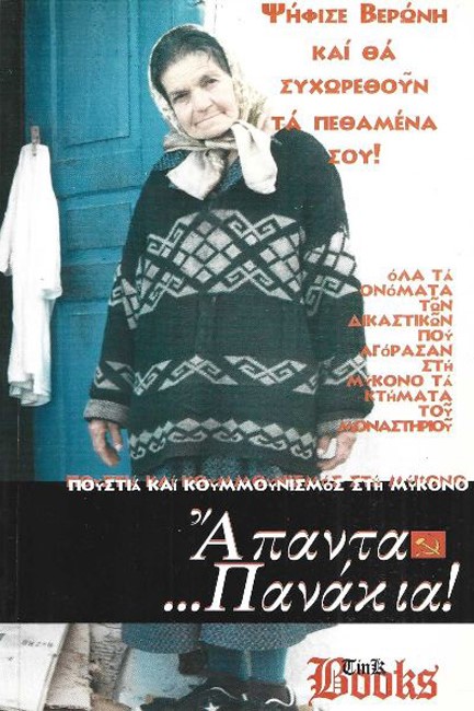 ΑΠΑΝΤΑ ΠΑΝΑΚΙΑ