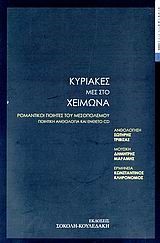 ΚΥΡΙΑΚΕΣ ΜΕΣ ΣΤΟ ΧΕΙΜΩΝΑ+CD