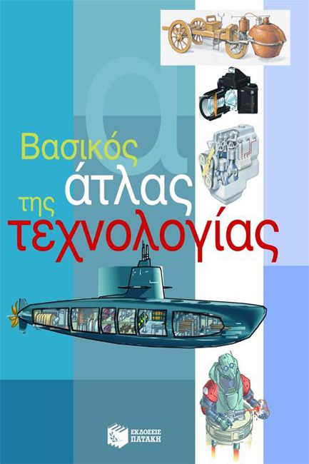 ΒΑΣΙΚΟΣ ΑΤΛΑΣ ΤΗΣ ΤΕΧΝΟΛΟΓΙΑΣ