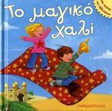 ΤΟ ΜΑΓΙΚΟ ΧΑΛΙ-ΔΕΜΕΝΟ