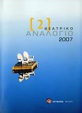 ΘΕΑΤΡΙΚΟ ΑΝΑΛΟΓΙΟ 2007