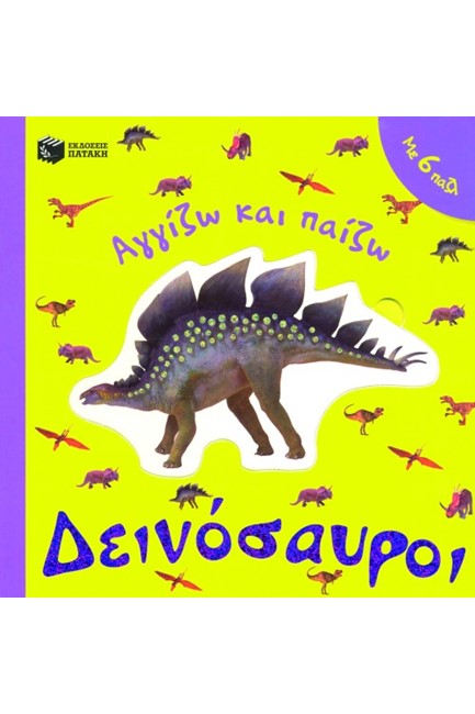 ΔΕΙΝΟΣΑΥΡΟΙ-ΑΓΓΙΖΩ ΚΑΙ ΠΑΙΖΩ