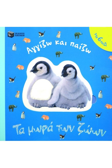ΤΑ ΜΩΡΑ ΤΩΝ ΖΩΩΝ-ΑΓΓΙΖΩ ΚΑΙ ΠΑΙΖΩ