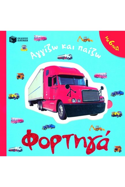 ΦΟΡΤΗΓΑ-ΑΓΓΙΖΩ ΚΑΙ ΠΑΙΖΩ