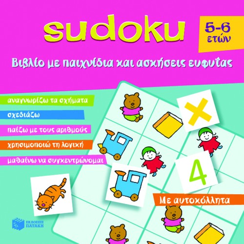 SUDOKU ΒΙΒΛΙΟ ΜΕ ΠΑΙΧΝΙΔΙΑ ΚΑΙ ΑΣΚΗΣΕΙΣ 5-6 ΕΤΩΝ