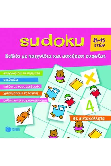 SUDOKU ΒΙΒΛΙΟ ΜΕ ΠΑΙΧΝΙΔΙΑ ΚΑΙ ΑΣΚΗΣΕΙΣ 5-6 ΕΤΩΝ