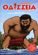 ΟΜΗΡΟΥ ΟΔΥΣΣΕΙΑ-ΤΟΜΟΣ 1+CD/DVD