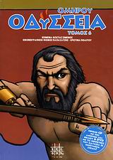 ΟΜΗΡΟΥ ΟΔΥΣΣΕΙΑ-ΤΟΜΟΣ 6+CD/DVD