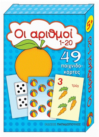ΠΑΙΧΝΙΔΟΚΑΡΤΕΣ-ΟΙ ΑΡΙΘΜΟΙ 1-20