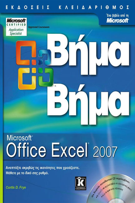 EXCEL 2007 OFFICE-ΒΗΜΑ ΒΗΜΑ+CD