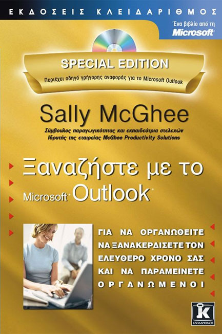 ΞΑΝΑΖΗΣΤΕ ΜΕ ΤΟ MICROSOFT OUTLOOK-SPECIAL EDITION