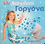 ΑΣΤΡΑΦΤΕΡΗ ΓΟΡΓΟΝΑ