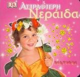 ΑΣΤΡΑΦΤΕΡΗ ΝΕΡΑΙΔΑ