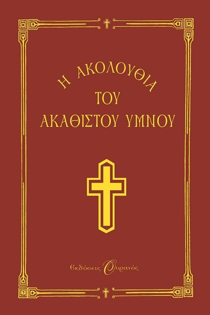 Η ΑΚΟΛΟΥΘΙΑ ΤΟΥ ΑΚΑΘΙΣΤΟΥ ΥΜΝΟΥ