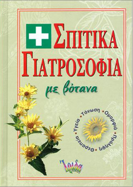 ΣΠΙΤΙΚΑ ΓΙΑΤΡΟΣΟΦΙΑ ΜΕ ΒΟΤΑΝΑ