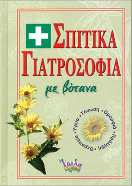 ΣΠΙΤΙΚΑ ΓΙΑΤΡΟΣΟΦΙΑ ΜΕ ΒΟΤΑΝΑ