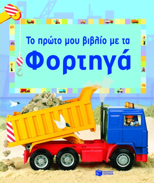 ΤΟ ΠΡΩΤΟ ΜΟΥ ΒΙΒΛΙΟ ΜΕ ΤΑ ΦΟΡΤΗΓΑ