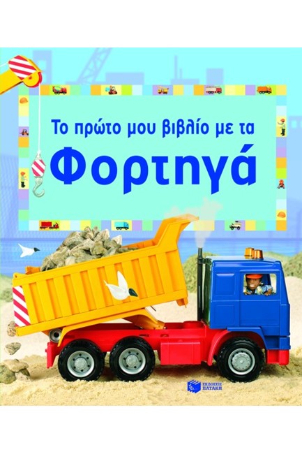 ΤΟ ΠΡΩΤΟ ΜΟΥ ΒΙΒΛΙΟ ΜΕ ΤΑ ΦΟΡΤΗΓΑ