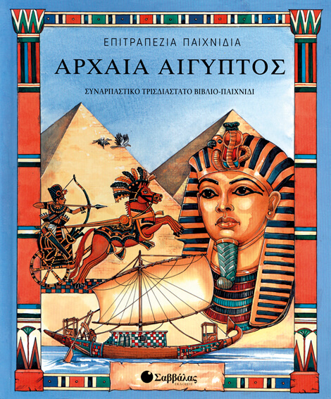 ΑΡΧΑΙΑ ΑΙΓΥΠΤΟΣ-ΒΙΒΛΙΟ ΕΠΙΤΡΑΠΕΖΙΟ