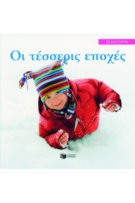 ΤΕΣΣΕΡΙΣ ΕΠΟΧΕΣ-DORLING KINDERSLEY