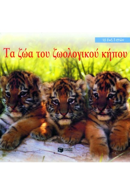 ΤΑ ΖΩΑ ΤΟΥ ΖΩΟΛΟΓΙΚΟΥ ΚΗΠΟΥ-DORLING KINDERSLEY