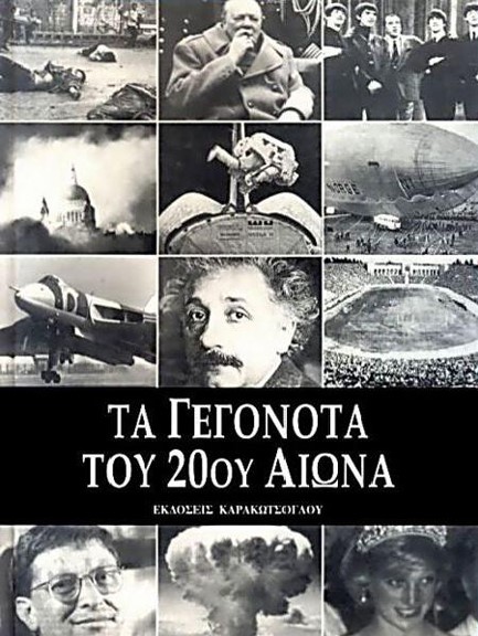 ΤΑ ΓΕΓΟΝΟΤΑ ΤΟΥ 20ΟΥ ΑΙΩΝΑ