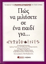 ΠΩΣ ΝΑ ΜΙΛΗΣΕΤΕ ΣΕ ΕΝΑ ΠΑΙΔΙ ΓΙΑ...