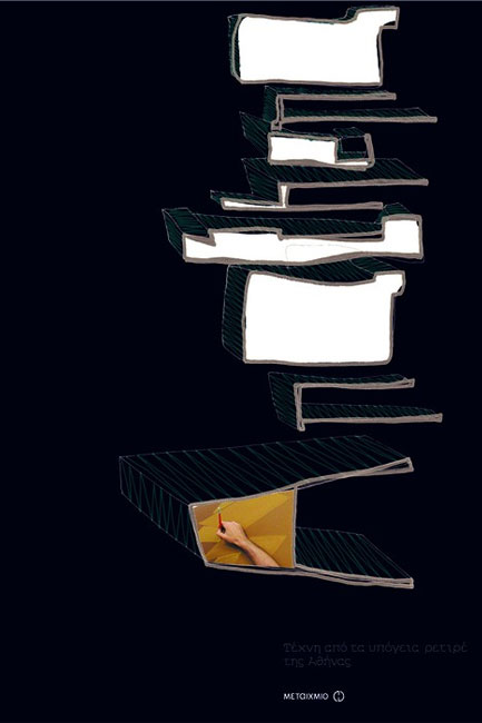 ΑΝΑΤΗΕΝΑ-ΤΕΧΝΗ ΑΠΟ ΤΑ ΥΠΟΓΕΙΑ ΡΕΤΙΡΕ ΤΗΣ ΑΘΗΝΑΣ