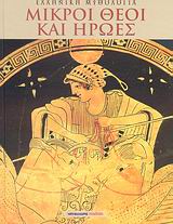 ΜΙΚΡΟΙ ΘΕΟΙ ΚΑΙ ΗΡΩΕΣ