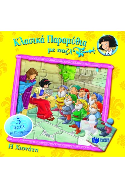 ΚΛΑΣΙΚΑ ΠΑΡΑΜΥΘΙΑ ΜΕ ΠΑΖΛ-Η ΧΙΟΝΑΤΗ