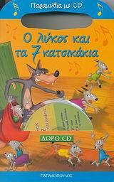 ΠΑΡΑΜΥΘΙΑ ΜΕ CD-Ο ΛΥΚΟΣ ΚΑΙ ΤΑ 7 ΚΑΤΣΙΚΑΚΙΑ