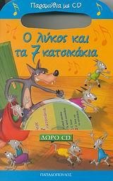 ΠΑΡΑΜΥΘΙΑ ΜΕ CD-Ο ΛΥΚΟΣ ΚΑΙ ΤΑ 7 ΚΑΤΣΙΚΑΚΙΑ