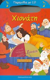 ΠΑΡΑΜΥΘΙΑ ΜΕ CD-ΧΙΟΝΑΤΗ
