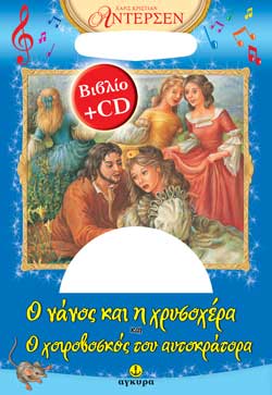 Ο ΝΑΝΟΣ ΚΑΙ Η ΧΡΥΣΟΧΕΡΑ & Ο ΧΟΙΡΟΒΟΣΚΟΣ ΤΟΥ ΑΥΤΟΚΡΑΤΟΡΑ+CD