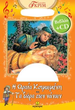 Η ΩΡΑΙΑ ΚΟΙΜΩΜΕΝΗ & ΤΑ ΔΩΡΑ ΤΩΝ ΝΑΝΩΝ+CD