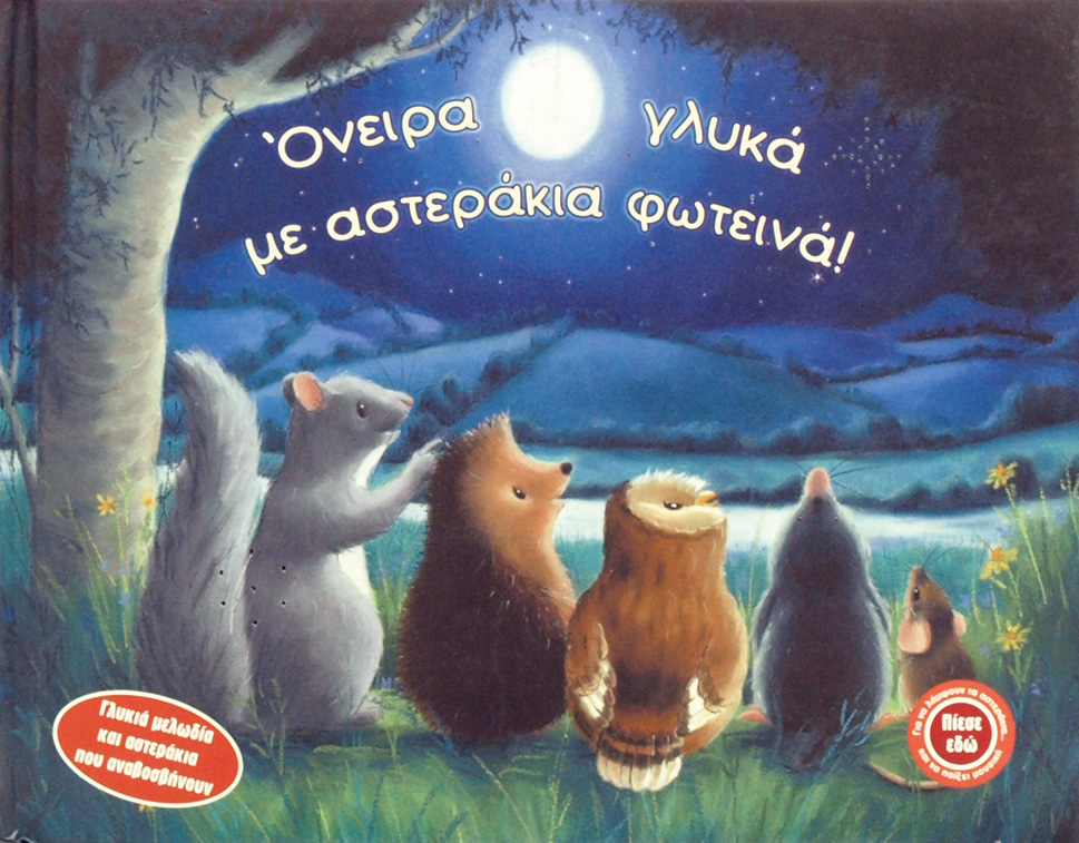 ΟΝΕΙΡΑ ΓΛΥΚΑ ΜΕ ΑΣΤΕΡΑΚΙΑ ΦΩΤΕΙΝΑ
