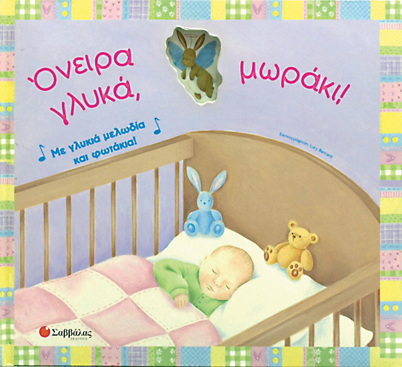 ΟΝΕΙΡΑ ΓΛΥΚΑ ΜΩΡΑΚΙ