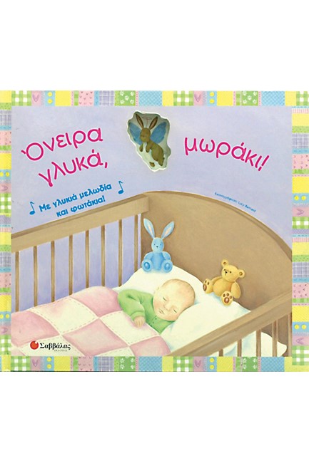 ΟΝΕΙΡΑ ΓΛΥΚΑ ΜΩΡΑΚΙ