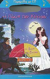 ΠΑΡΑΜΥΘΙΑ ΜΕ CD-Η ΛΙΜΝΗ ΤΩΝ ΚΥΚΝΩΝ