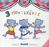 3 ΠΟΝΤΙΚΙΝΕΣ