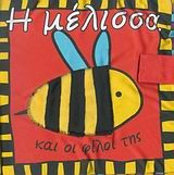 Η ΜΕΛΙΣΣΑ ΚΑΙ ΟΙ ΦΙΛΟΙ ΤΗΣ-ΠΑΝΙΝΟ ΒΙΒΛΙΟ