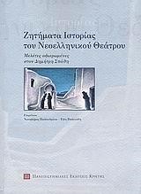 ΖΗΤΗΜΑΤΑ ΙΣΤΟΡΙΑΣ ΤΟΥ ΝΕΟΕΛΛΗΝΙΚΟΥ ΘΕΑΤΡΟΥ-ΜΕΛΕΤΕΣ ΣΤΟΝ ΔΗΜΗΤΡΗ ΣΠΑΘΗ