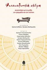 ΨΥΧΑΝΑΛΥΤΙΚΗ ΣΚΕΨΗ-ΣΥΝΑΝΤΗΣΕΙΣ ΜΕ ΤΟ ΜΥΘΟ ΤΗΝ ΤΡΑΓΩΔΙΑ ΚΑΙ ΤΗΝ ΠΟΙΗΣΗ