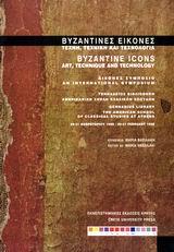 ΒΥΖΑΝΤΙΝΕΣ ΕΙΚΟΝΕΣ-ΤΕΧΝΗ ΤΕΧΝΙΚΗ ΚΑΙ ΤΕΧΝΟΛΟΓΙΑ