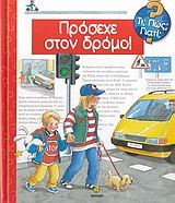 ΠΡΟΣΕΧΕ ΣΤΟ ΔΡΟΜΟ