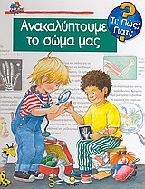 ΑΝΑΚΑΛΥΠΤΟΥΜΕ ΤΟ ΣΩΜΑ ΜΑΣ