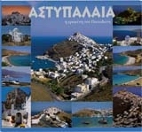 ΑΣΤΥΠΑΛΑΙΑ Η ΕΡΩΜΕΝΗ ΤΟΥ ΠΟΣΕΙΔΩΝΑ