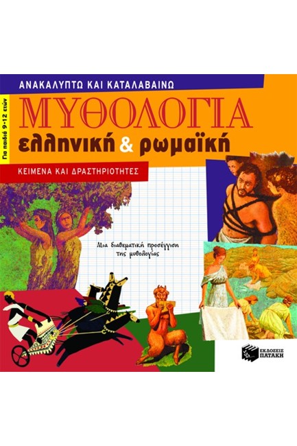 ΜΥΘΟΛΟΓΙΑ ΕΛΛΗΝΙΚΗ ΚΑΙ ΡΩΜΑΙΚΗ